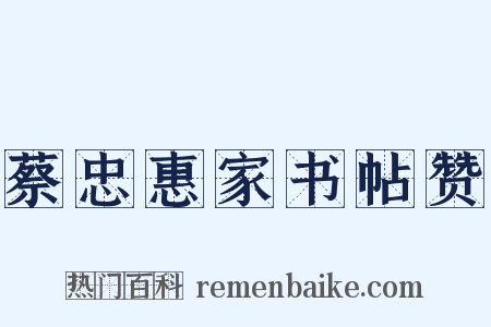 蔡忠惠家书帖赞是什么意思的图片